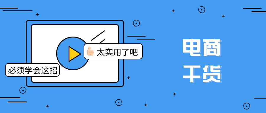 电商干货