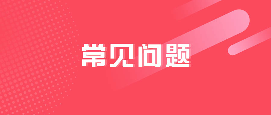 常见问题